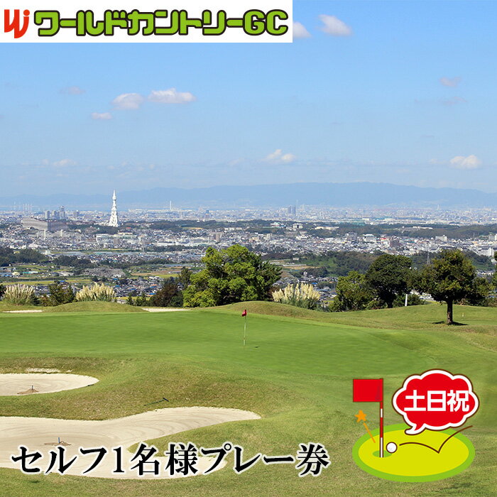 大阪府 ワールドカントリーゴルフクラブ【土日祝】セルフ1名様プレー券 ／ GC 南河内 昼食付 チケット 大阪府 No.234 ゴルフ場 18ホール ラウンド 予約OK 初心者OK シニア歓迎 緑 豊かな自然 ゴルフデビュー アウトドア 休日レジャー スポーツ体験