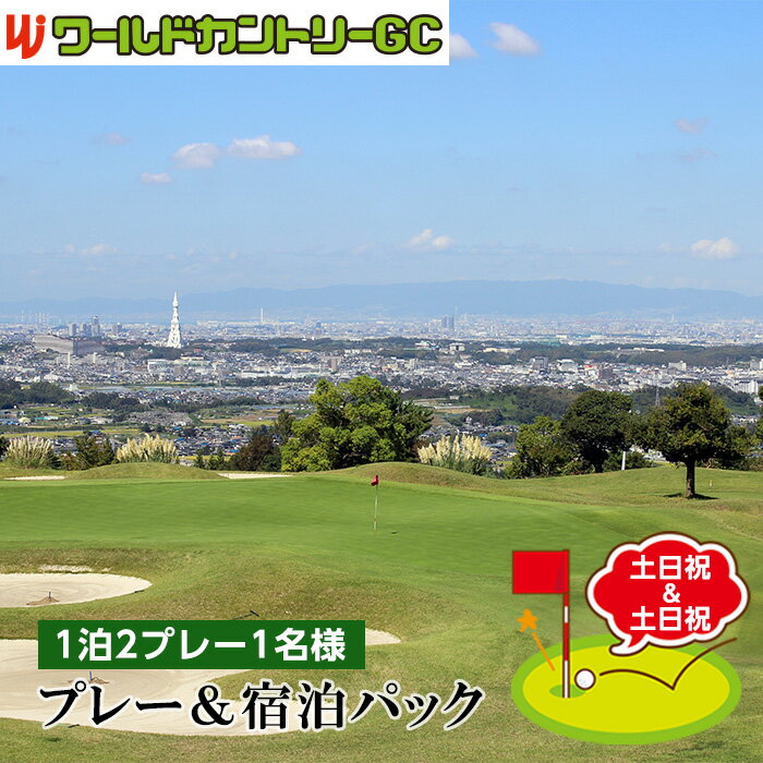No.239 ワールドカントリーGC【土日祝＆土日祝】プレー＆宿泊パック1泊2プレー1名様 ／ ゴルフ 南河内 和牛バーベキュー チケット 送料無料 大阪府