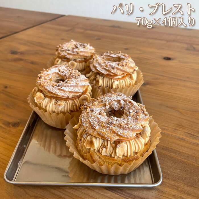 パリ・ブレスト (70g) ／ プラリネ リングシュー クリーム 大阪府 No.333 焼き菓子 スイーツ おやつ 自宅カフェ 贈り物 ギフト 手土産 洋菓子 食感 サクッと 甘さ程よい