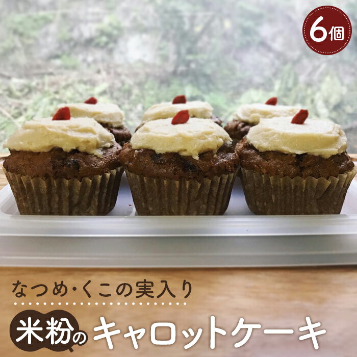 【薬膳なおかし　ねこやなぎ】なつめ・くこの実入り米粉のキャロットケーキ ／ スイーツ おかし にんじん 詰め合わせ 薬膳 米粉 しっとり 食感 手土産 おやつ 冷凍デザート 甘さ控えめ 和素材 素材感 食べ比べ プレゼント ギフト 送料無料 大阪府 No.353