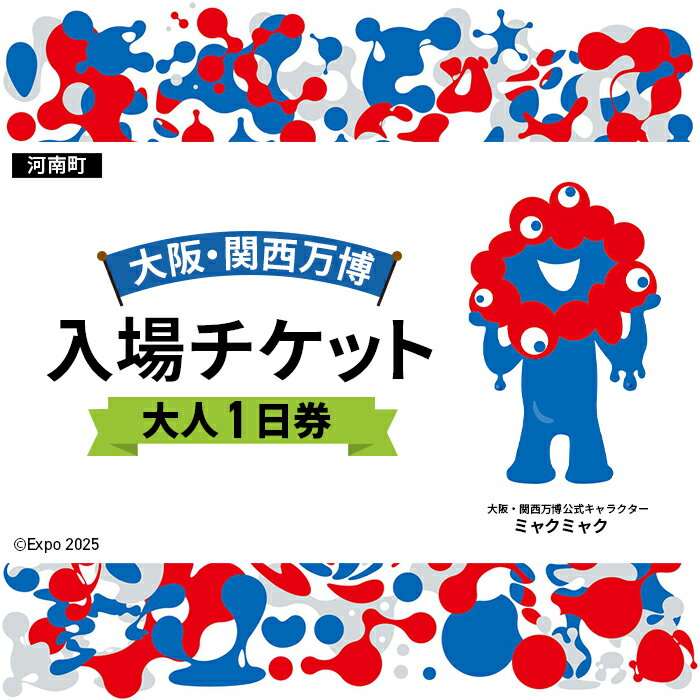 No.367 2025年日本国際博覧会入場チケット 一日券（大人）【河南町返礼品】 ／ 万博 EXPO 2025 大阪万博 関西万博 夢洲 入場券 送料無料 大阪府