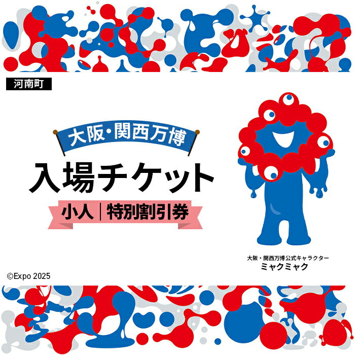 No.379 2025年日本国際博覧会入場チケット 特別割引券（小人）【河南町返礼品】 ／ 万博 EXPO 2025 大阪万博 関西万博 夢洲 入場券 送料無料 大阪府