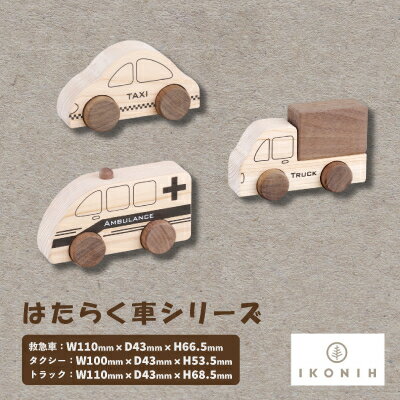 ひのきのおもちゃIKONIH(アイコニー)の知育玩具　はたらく車シリーズ【1445137】