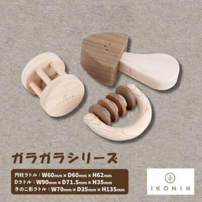 ひのきのおもちゃIKONIH(アイコニー)の知育玩具　ガラガラシリーズ【1445139】