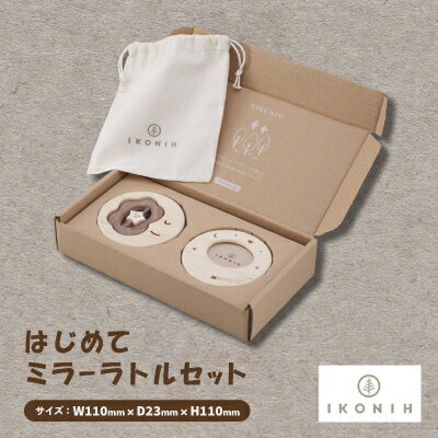 ひのきのおもちゃIKONIH(アイコニー)の知育玩具　はじめてミラーラトルセット【1445140】