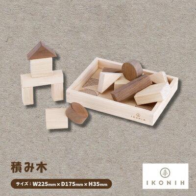 ひのきのおもちゃIKONIH(アイコニー)の知育玩具　積み木【1446705】