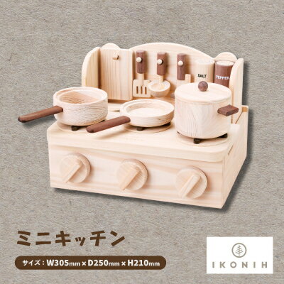 ひのきのおもちゃIKONIH(アイコニー)の知育玩具　ミニキッチン【1446713】
