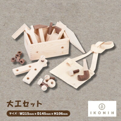 ひのきのおもちゃIKONIH(アイコニー)の知育玩具　大工セット【1446721】