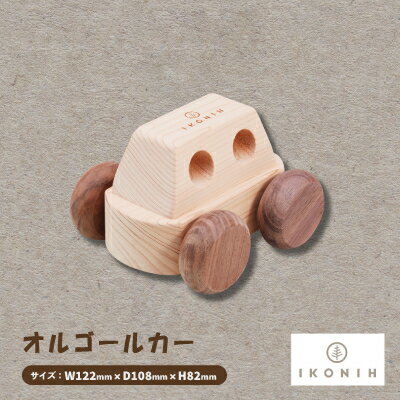 ひのきのおもちゃIKONIH(アイコニー)の知育玩具　オルゴールカー【1446722】
