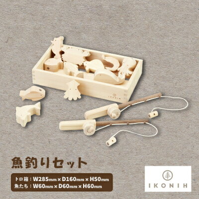 ひのきのおもちゃIKONIH(アイコニー)の知育玩具　魚釣りセット【1449674】