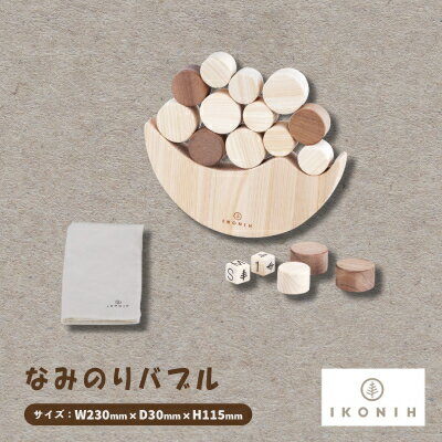 ひのきのおもちゃIKONIH(アイコニー)の知育玩具　なみのりバブル【1449676】