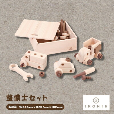 ひのきのおもちゃIKONIH(アイコニー)の知育玩具　整備士セット【1449679】