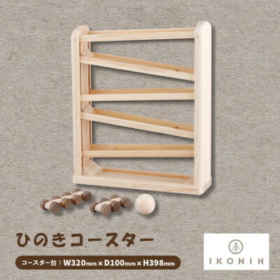 ひのきのおもちゃIKONIH(アイコニー)の知育玩具　ひのきコースター【1449682】