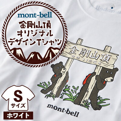 【白 S】大阪府千早赤阪村　金剛山頂 オリジナルデザインTシャツ モンベル (mont-bell)【1454430】