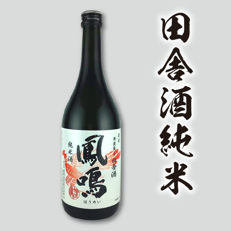 【ふるさと納税】鳳鳴　おすすめ3種飲みくらべセット　【 お酒 日本酒飲みくらべセット 大吟醸 山田錦 芳醇な香り 上品な甘み 純米吟醸 五百万石 田舎酒 純米酒 コク 旨味 】 サムネイル2