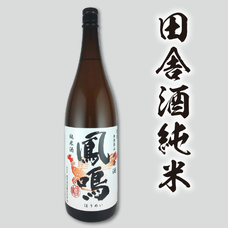 【ふるさと納税】鳳鳴　純米セット　1.8L×2本　【 お酒 飲み比べセット 純米吟醸 純米酒 一升瓶 五百万石 山田錦 米の旨味 田舎酒 すっきり 重厚感 コク 旨味 】 サムネイル2