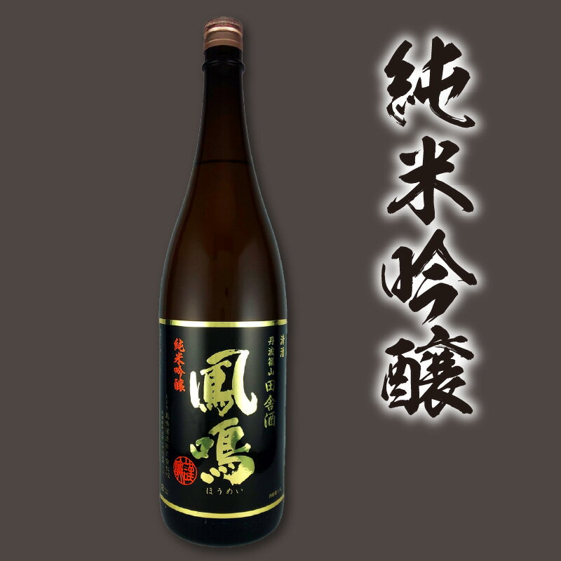 【ふるさと納税】鳳鳴　純米セット　1.8L×2本　【 お酒 飲み比べセット 純米吟醸 純米酒 一升瓶 五百万石 山田錦 米の旨味 田舎酒 すっきり 重厚感 コク 旨味 】 サムネイル3
