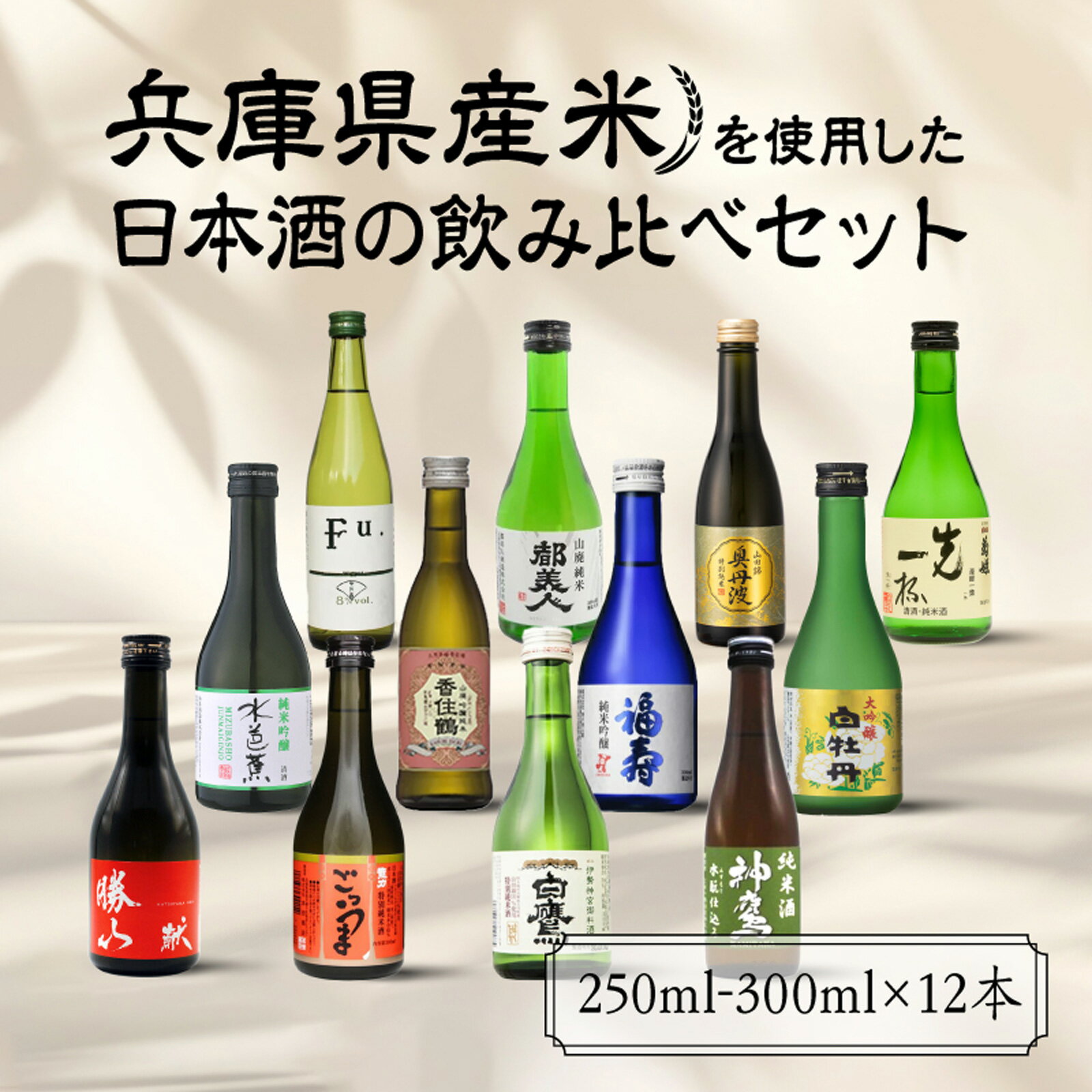 兵庫県産米を使用した日本酒の飲み比べセット(250ml ～ 300ml x 計12本)【お酒 兵庫県産 山田錦使用 日本酒 純米酒 純米吟醸 大吟醸 飲み比べセット 12種類セット 贅沢 大満足 セット】