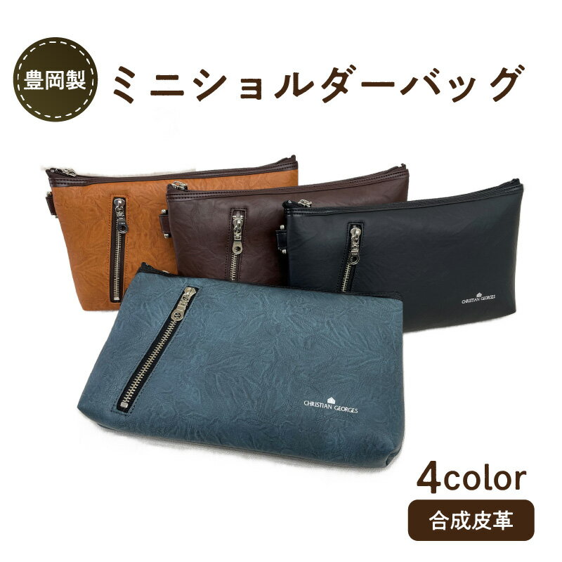 豊岡製ミニショルダーバッグ　【 ファッション バッグ ファッション小物 ソフト 耐久性 抗菌 消臭効果 普段使い お出かけ 男性 女性 】