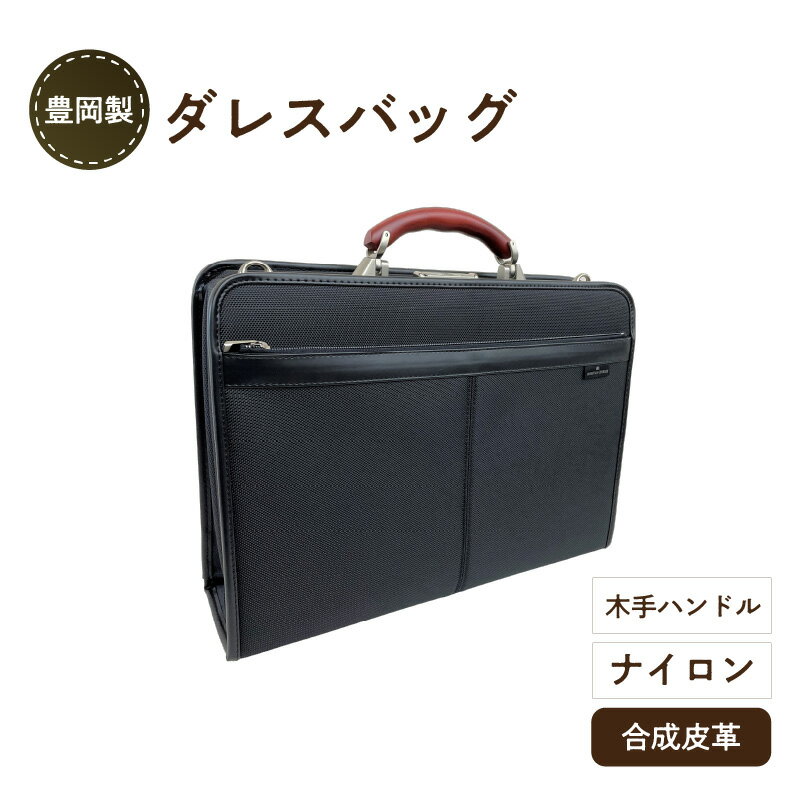 豊岡製 ダレスバッグ 木手ハンドル　【 軽量 丈夫 ナイロン 撥水加工 出し入れしやすい 仕分け 収納 自立 ショルダーベルト付き ビジネスシーン 】