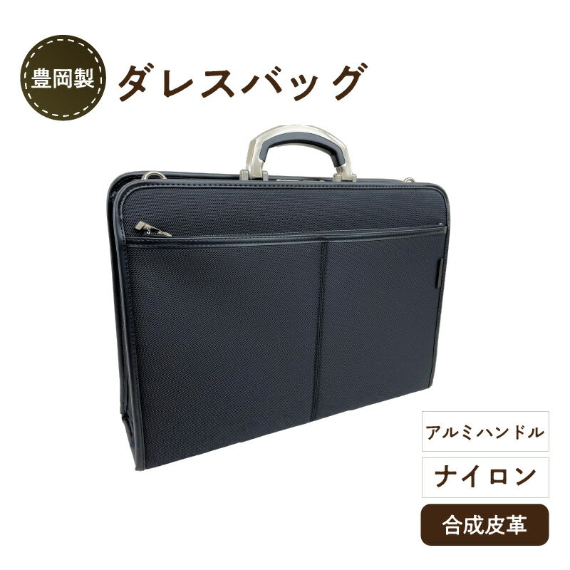 豊岡製 ダレスバッグ アルミハンドル　【 軽量 丈夫 ナイロン 撥水加工 出し入れしやすい 仕分け 収納 自立 ショルダーベルト付き ビジネスシーン 】