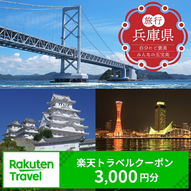 兵庫県の対象施設で使える 楽天トラベルクーポン 寄附額10,000円 （3,000円クーポン） 寄付額 10,000円 旅行 宿泊 ホテル 旅館 チケット クーポン 3000円分 トラベル ひょうご ヒョウゴ 観光 レジャー 旅行券 国内旅行 予約 宿泊券 rakuten 兵庫県 県