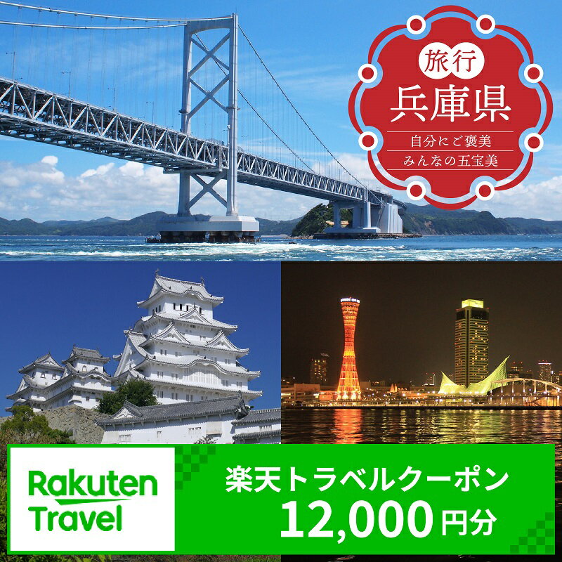兵庫県の対象施設で使える 楽天トラベルクーポン 寄附額40,000円 12,000円クーポン） 兵庫 関西 寄付額 40,000円 旅行 宿泊 ホテル 旅館 チケット クーポン 12000円分 トラベル ひょうご ヒョウゴ 観光 レジャー 旅行券 国内旅行 予約 宿泊券 rakuten