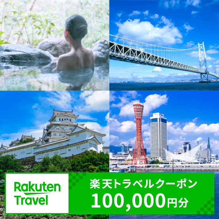 兵庫県の対象施設で使える 楽天トラベルクーポン 寄附額334,000円（100,000円クーポン） 兵庫 関西 寄付額 334,000円 旅行 宿泊 ホテル 旅館 チケット クーポン 100000円分 トラベル ひょうご ヒョウゴ 観光 レジャー 旅行券 国内旅行 予約 宿泊券 rakuten