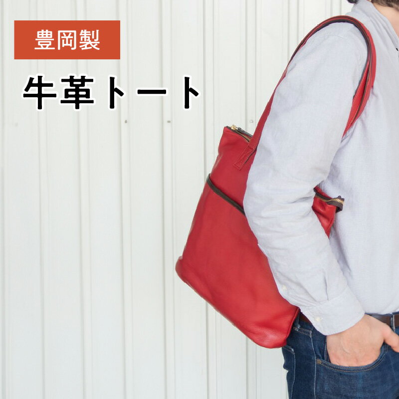 豊岡鞄牛革トート　【 ファッション カバン ファッション小物 普段使い お出かけ 革製品 革小物 出し入れしやすい 実用性 バッグ メンズバッグ トートバッグ リュック ショルダーバッグ ハンドバッグ レザーバッグ ブランドバッグ 旅行バッグ 】
