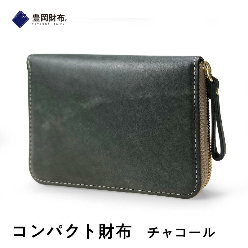 【豊岡財布】コンパクト財布　チャコール　【 ファッション 小物 認定企業 製作 認定 紙幣 硬貨 カード 持ち運び ラウンドファスナー 小銭入れ 便利 】