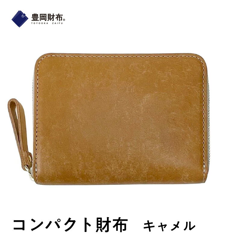 【豊岡財布】コンパクト財布　キャメル　【 ファッション 小物 認定企業 製作 認定 紙幣 硬貨 カード 持ち運び ラウンドファスナー 小銭入れ 便利 】
