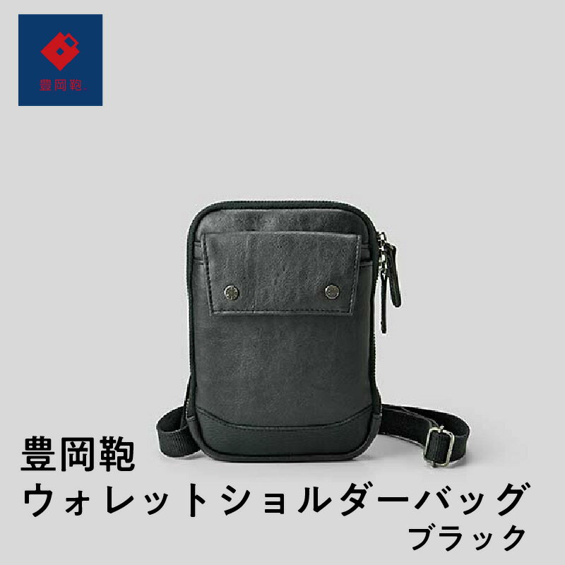 豊岡鞄ウォレットショルダーバッグ ブラック　【 ファッション ファッション小物 カード差し 小銭入れ ミニショルダーバッグ スマホ収納 バッグ メンズバッグ リュック ショルダーバッグ ハンドバッグ レザーバッグ ブランドバッグ 旅行バッグ 】