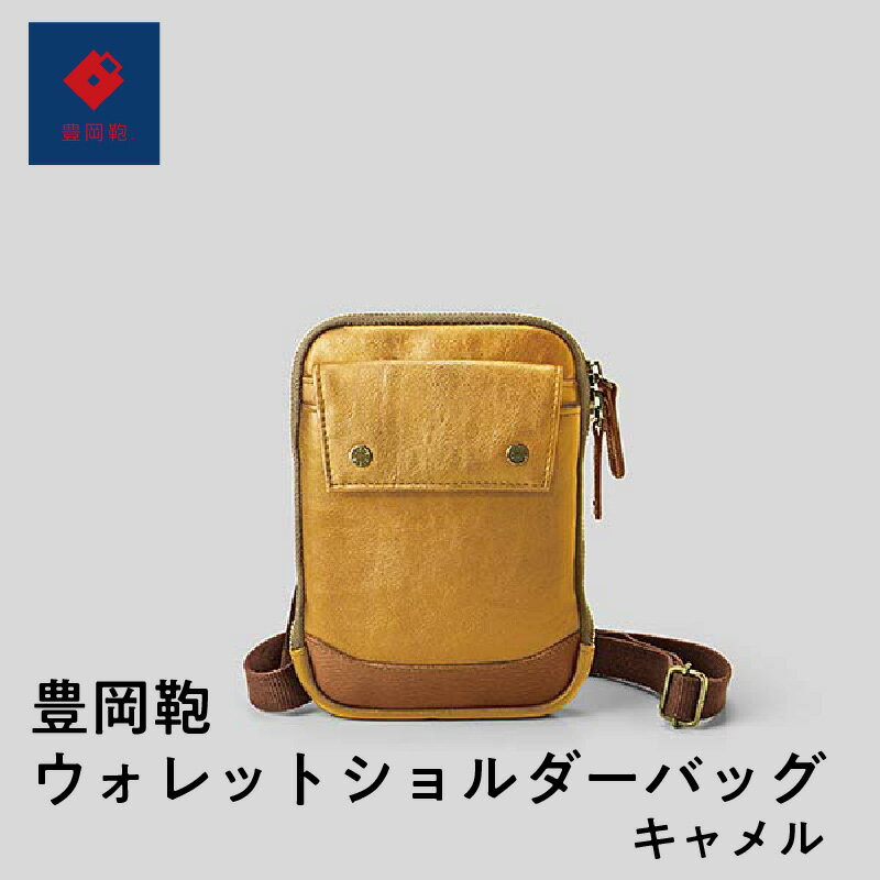豊岡鞄ウォレットショルダーバッグ キャメル　【 ファッション ファッション小物 カード差し 小銭入れ ミニショルダーバッグ スマホ収納 バッグ メンズバッグ リュック ショルダーバッグ ハンドバッグ レザーバッグ ブランドバッグ 旅行バッグ】