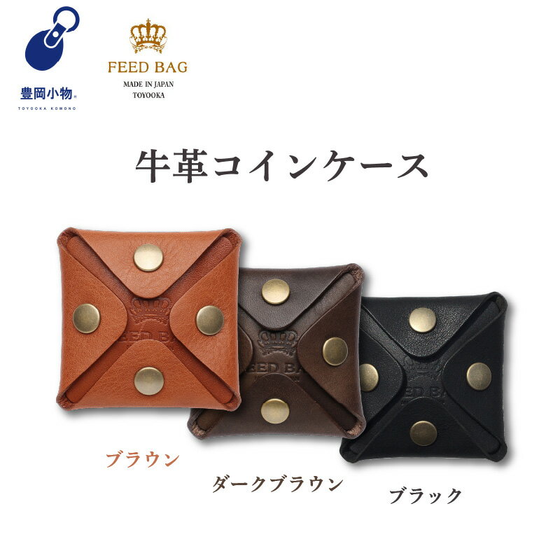 豊岡小物 牛革コインケース　【 ファッション ファッション小物 財布 小銭入れ 最高級イタリア革使用 普段使い 】