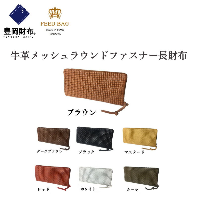 豊岡財布 牛革メッシュラウンドファスナー長財布　【 ファッション ファッション小物 札入れ カードポケット ミニポケット 小銭入れ 普段使い 】