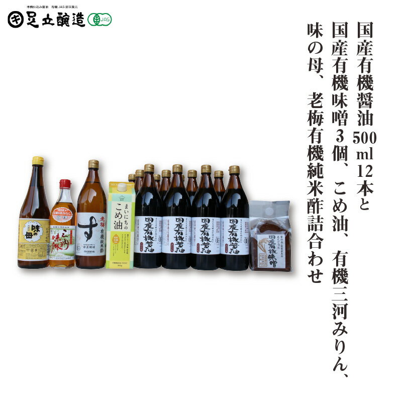 国産有機醤油12本と国産有機味噌3個、こめ油、有機三河みりん、味の母、老梅有機純米酢詰合わせ 871【 調味料 醤油 食用油 国産 有機 大豆 まいにちのこめ油 みりん 酢 純米酢 味の母 老梅 詰合わせ セット 】
