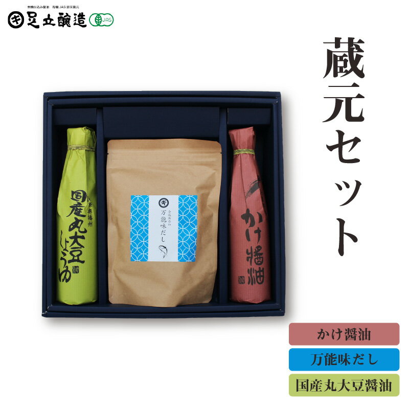 蔵元セット(国産丸大豆醤油、かけ醤油、万能味だし)763　【 醤油 出汁 セット 国産 丸大豆 かけ醤油 万能味だし 】