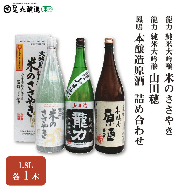 龍力 純米大吟醸「米のささやき」、「山田穂」、鳳鳴 1.8L 詰め合わせ 565　【 お酒 日本酒 家飲み 宅飲み 飲み会 アルコール 晩酌 日本酒セット 日本酒飲み比べ 】