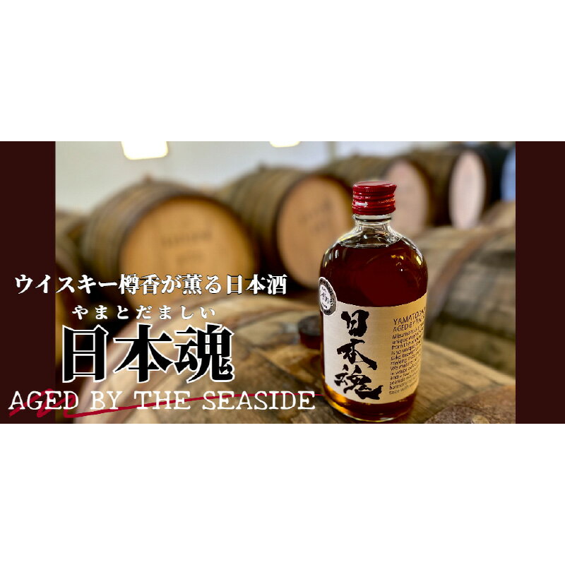 日本魂 水酛仕込み 純米原酒 オーク樽貯蔵　【 お酒 日本酒 純米酒 晩酌 家飲み 宅飲み 日本酒の旨み 酸味 樽香 ウイスキー樽熟成 江井ヶ嶋酒造 】