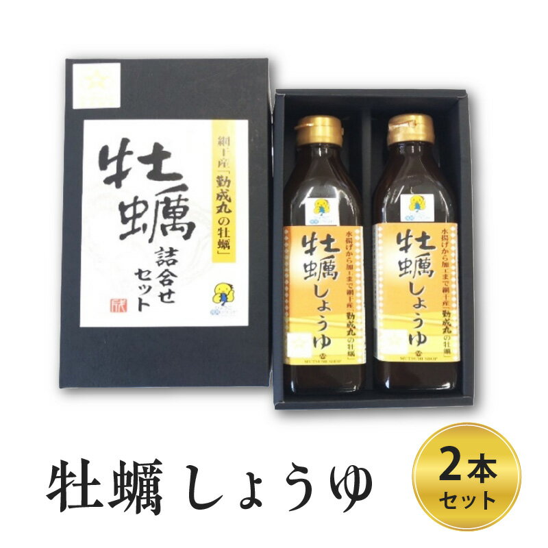 牡蠣しょうゆ 2本セット 姫路市 網干産 ひょうご推奨ブランドです！【 調味料 味付け 食卓 料理 調理 独自製法 液体調味料 炒め物 炒め煮 】
