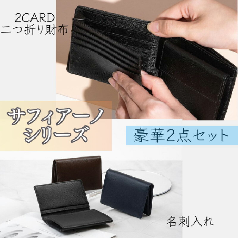 サフィアーノ　二つ折り財布2CARD・名刺入れセット　【 小物 財布 おしゃれ 名刺入れ 長財布 二つ折り メンズ プレゼント 上品 】