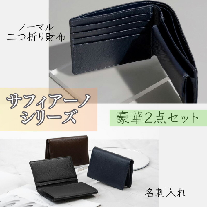 サフィアーノ　二つ折り財布・名刺入れセット　【 小物 財布 おしゃれ 名刺入れ 長財布 二つ折り メンズ プレゼント 上品 】