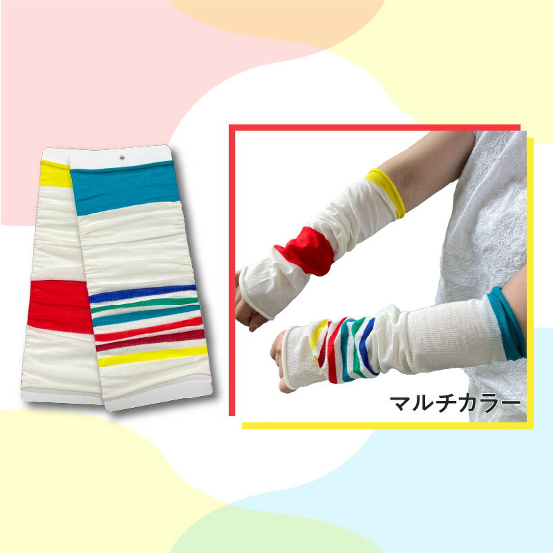 【ふるさと納税】播州染め くしゅくしゅアームカバー カラフル系　【 ファッション 小物 オリジナル 自社 糸染め 編みたて プレゼント 明るく ビビット ビタミンカラー 配色 アクセント 大活躍 】 サムネイル2