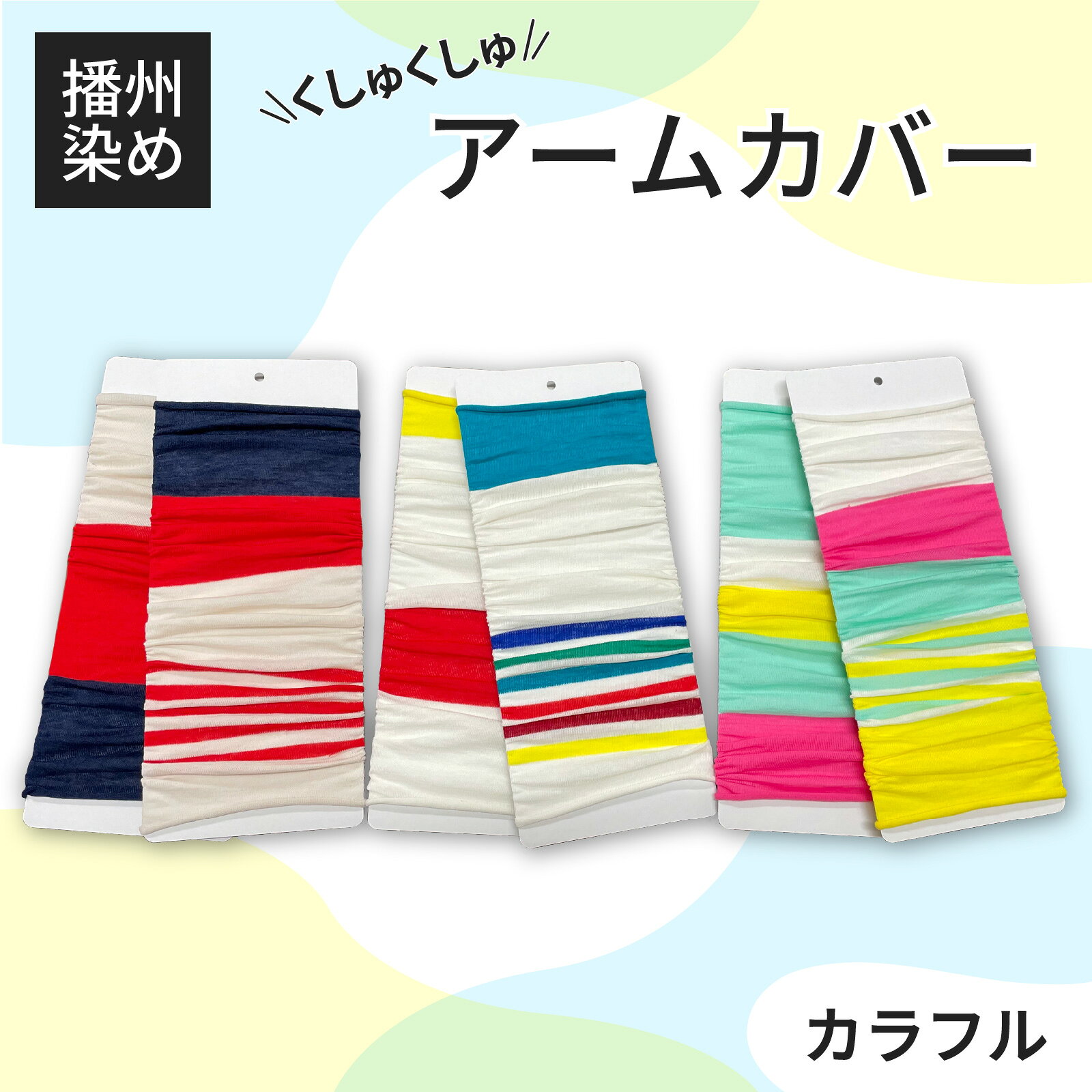 播州染め くしゅくしゅアームカバー カラフル系　【 ファッション 小物 オリジナル 自社 糸染め 編みたて プレゼント 明るく ビビット ビタミンカラー 配色 アクセント 大活躍 】