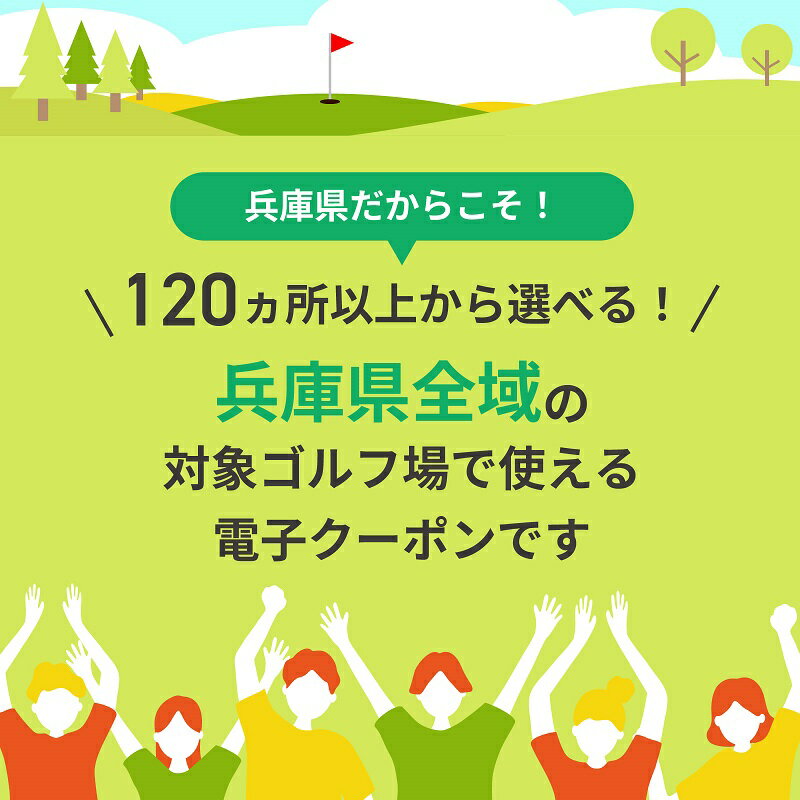 【ふるさと納税】兵庫県の対象ゴルフ場で使える楽天GORAクーポン 寄付額20,000円（6,000円クーポン） サムネイル2