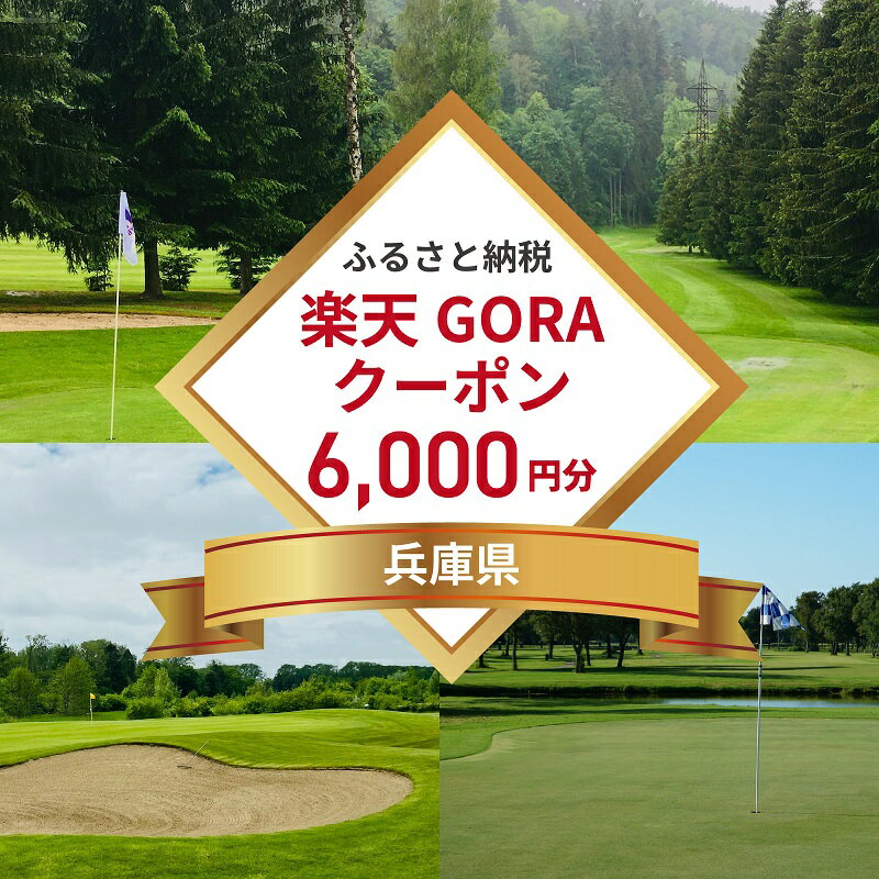 兵庫県の対象ゴルフ場で使える楽天GORAクーポン 寄付額20,000円（6,000円クーポン）