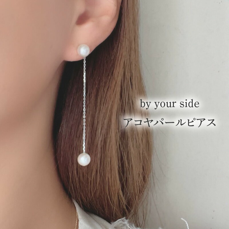 by your side アコヤパールピアス　【 アクセサリー ジュエリー 小物 レディース ファッション 耳元 おしゃれ 普段使い お出かけ 】