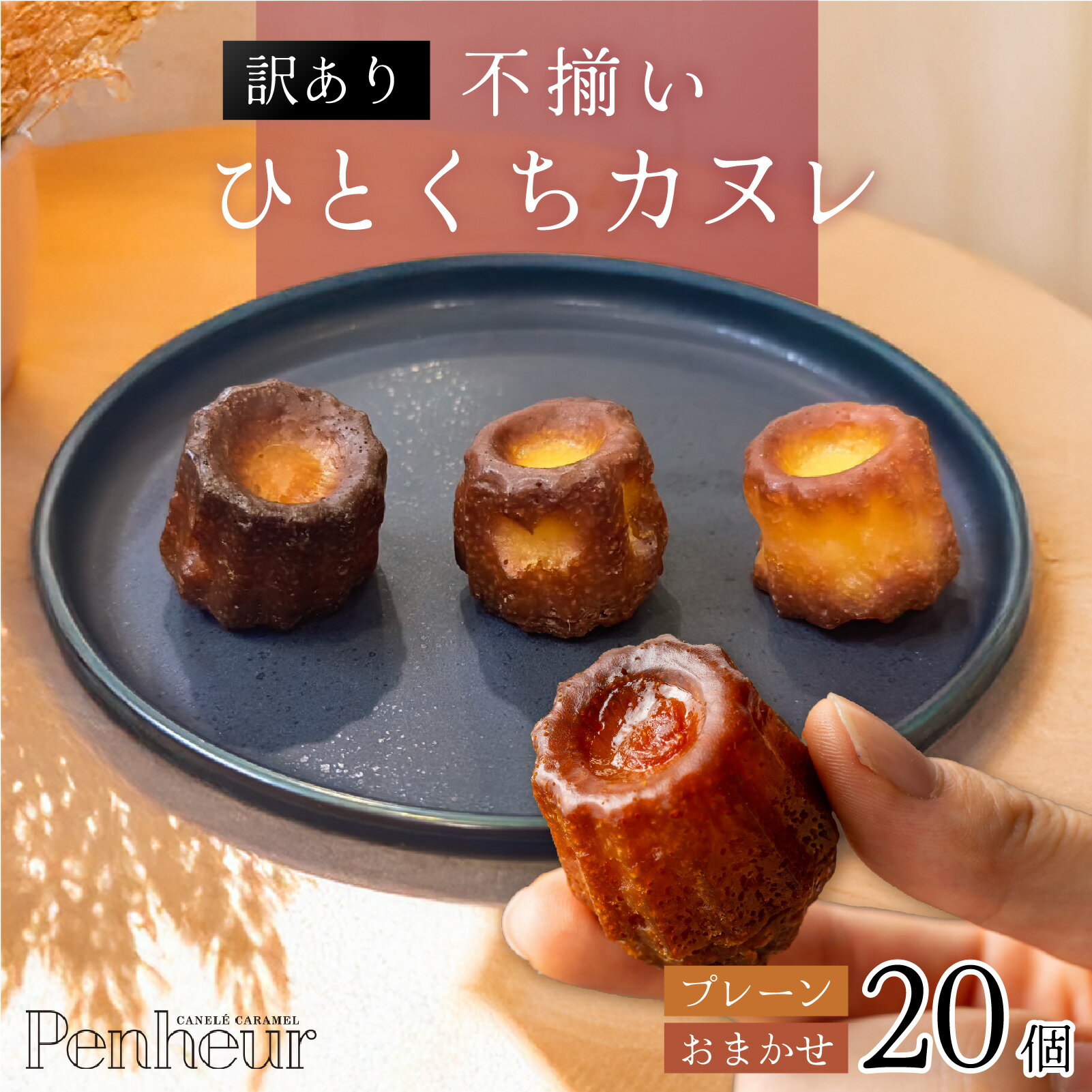 【大人気のため先行予約】【Penheur】【訳あり】 不揃いひとくちカヌレ 20個入 【2種類 or プレーンのみ 】 2026年1月下旬から順次発送予定 / プノール カヌレ スイーツ 規格外 わけあり デザート 人気 取り寄せ 洋菓子 焼き菓子 プレゼント ギフト