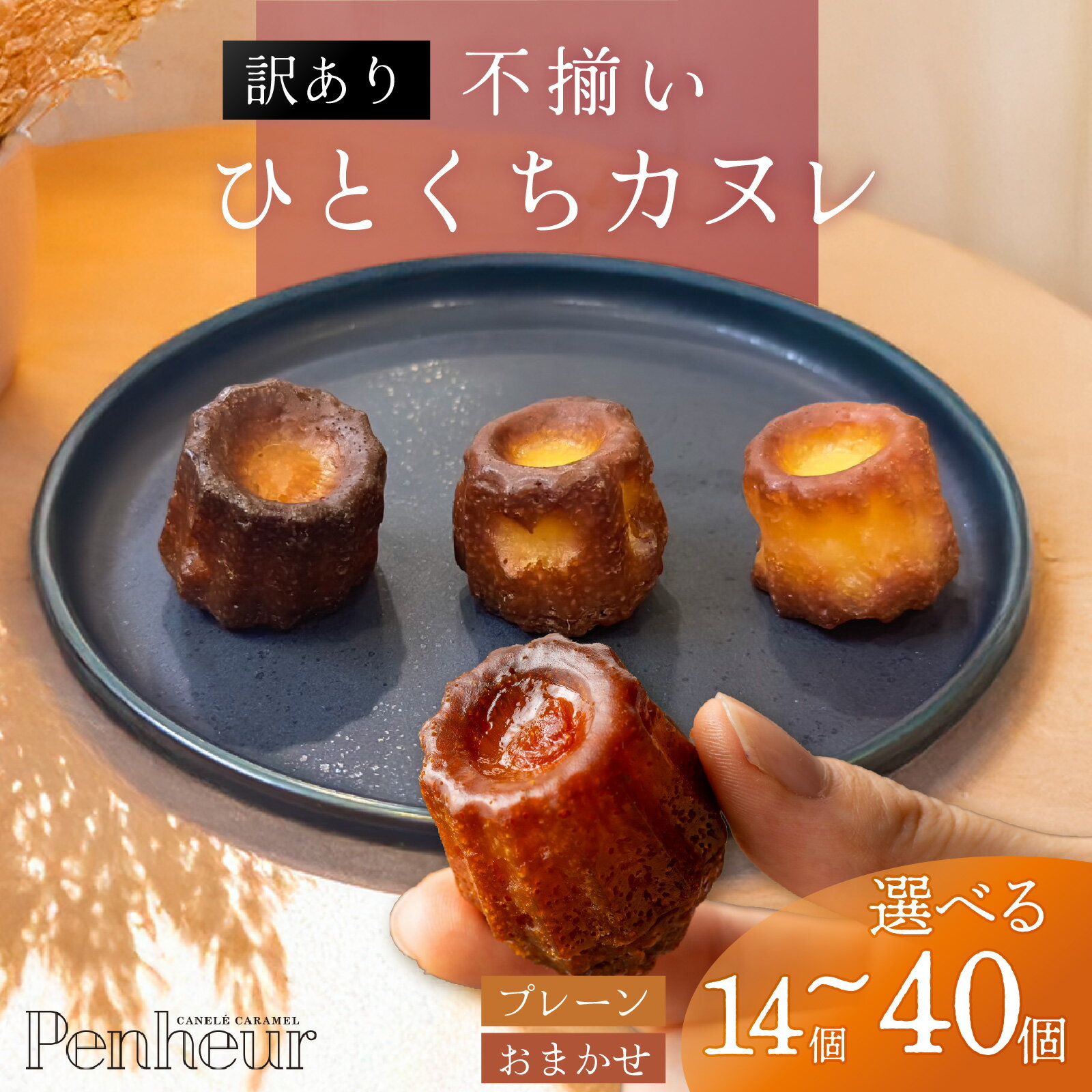 【選べる個数】【Penheur】【訳あり】 不揃いひとくちカヌレ 【2種類 or プレーンのみ 】 / プノール カヌレ スイーツ 規格外 わけあり デザート 人気 取り寄せ 洋菓子 焼き菓子 プレゼント ギフト