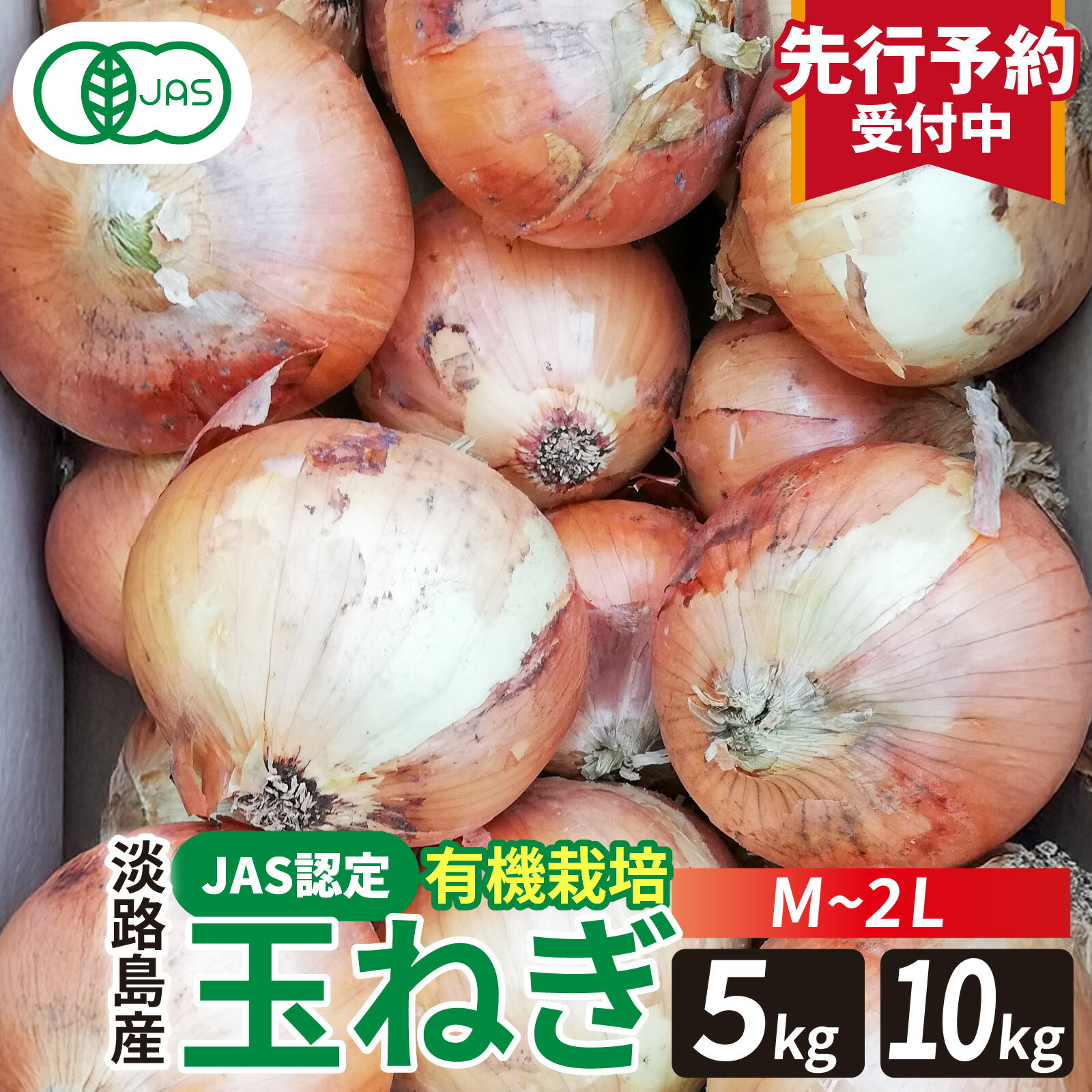 【先行予約】淡路島産有機栽培玉葱5～10kg JAS認定オーガニックたまねぎ ※2026年5月中旬頃より順次発送予定 / 玉ねぎ 玉ネギ タマネギ オニオン 有機 有機栽培 国産 炒め物 煮込み 兵庫県